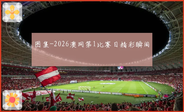 图集-2026澳网第1比赛日精彩瞬间