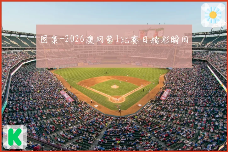 图集-2026澳网第1比赛日精彩瞬间