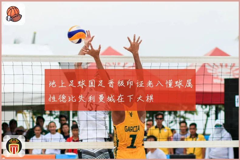 地上足球国足晋级印证老八懂球属性德比失利曼城在下大棋
