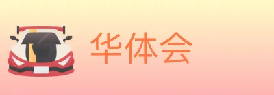 华体会 Logo